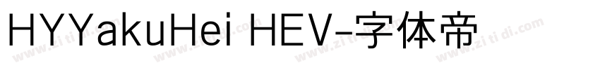HYYakuHei HEV字体转换